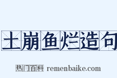 土崩鱼烂造句是什么意思的图片